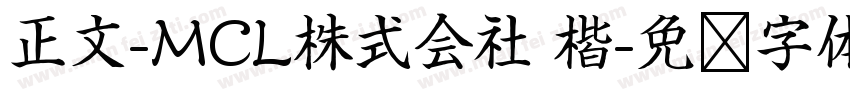 正文-MCL株式会社 楷字体转换